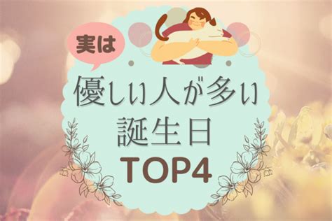 優しい 人 が 多い 誕生 日|実は優しい人が多い誕生日ランキング! .